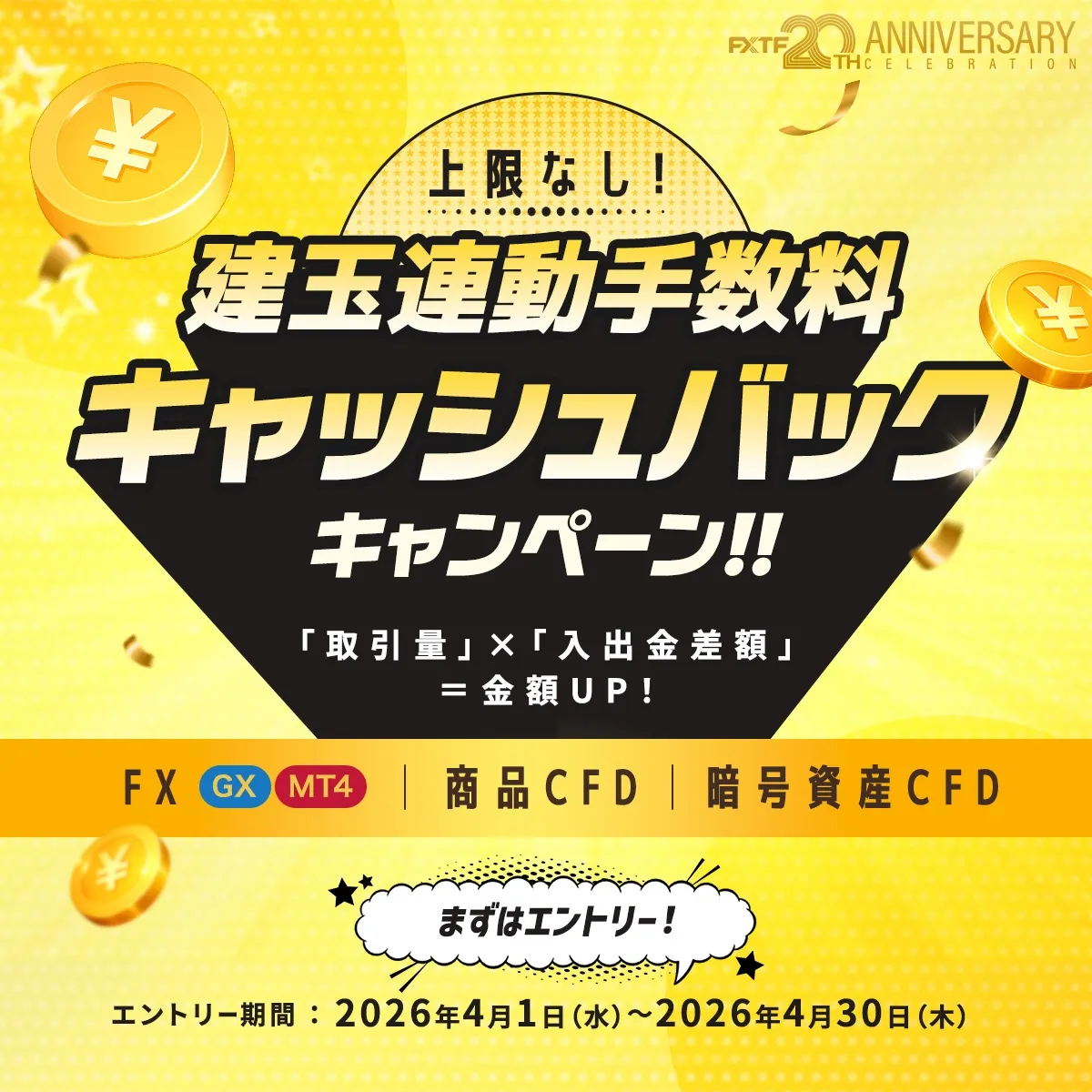 20.建玉連動手数料キャッシュバックキャンペーン