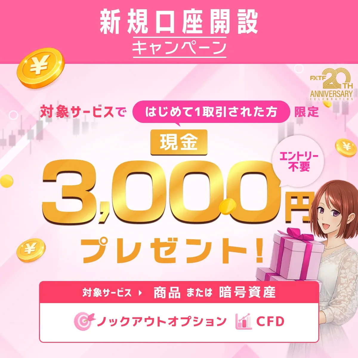 30.FXTF新規口座開設キャンペーン