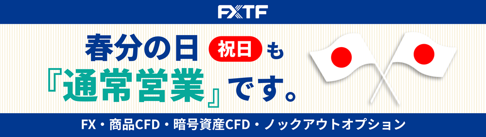 【祝日】3月20日（金）もFX・CFD・ノックアウトオプションはお取引可能です。