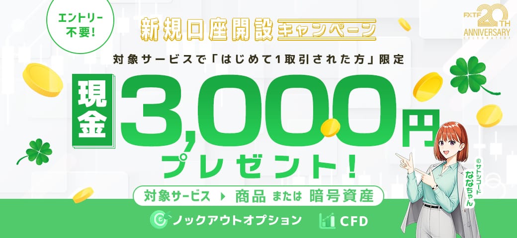 【新規口座開設の方限定！】対象銘柄を新規1取引でもれなく3,000円キャッシュバック(2026年5月)