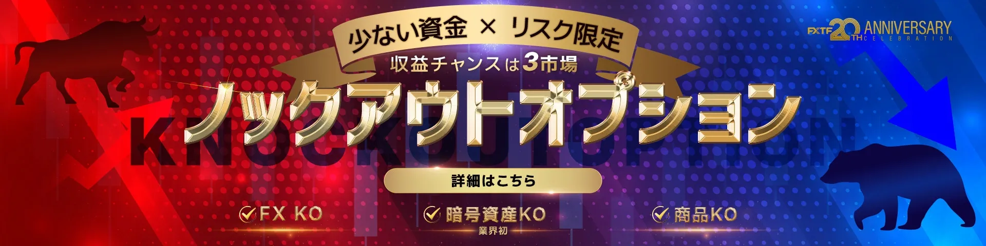 02.FXTF ノックアウトオプション 