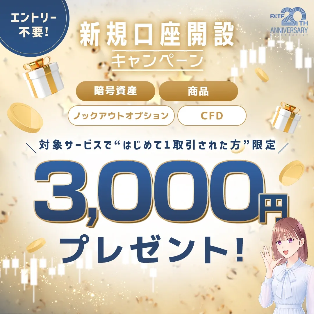 40.FXTF新規口座開設キャンペーン