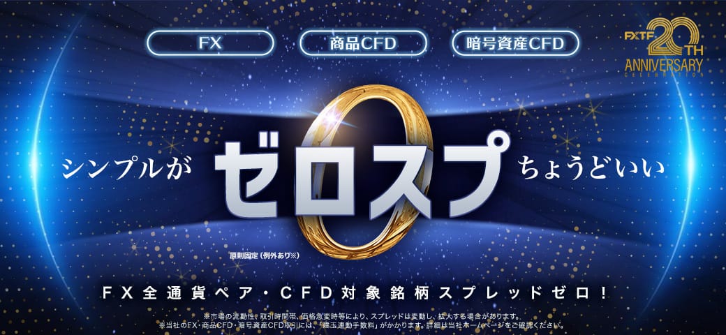 ゼロスプレッドの全貌
