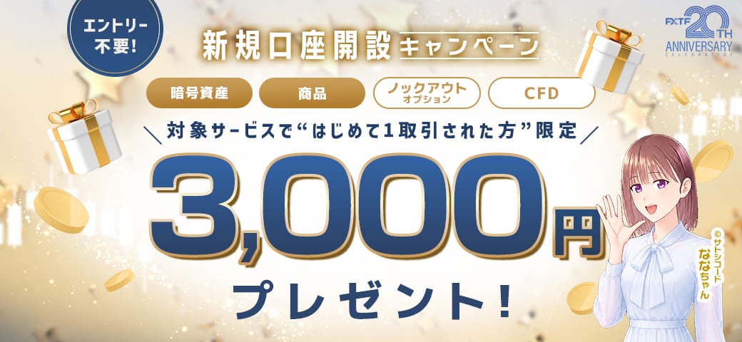 FXTF 新規口座開設キャンペーン（6月終了）