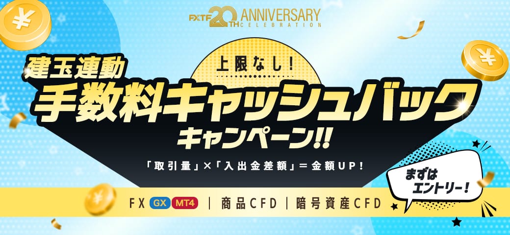 建玉連動手数料 キャッシュバックキャンペーン（6月終了）