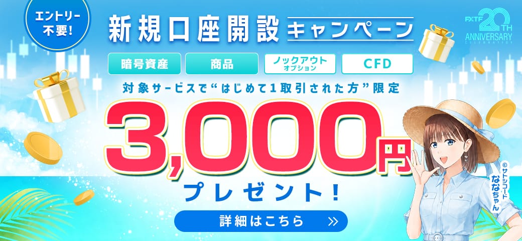 【新規口座開設の方限定！】対象銘柄を新規1取引でもれなく3,000円キャッシュバック(2026年7月)