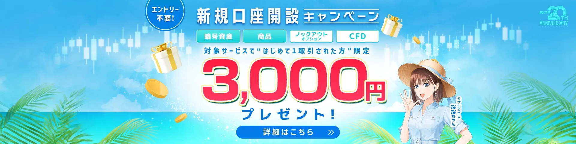 04.FXTF新規口座開設キャンペーン 