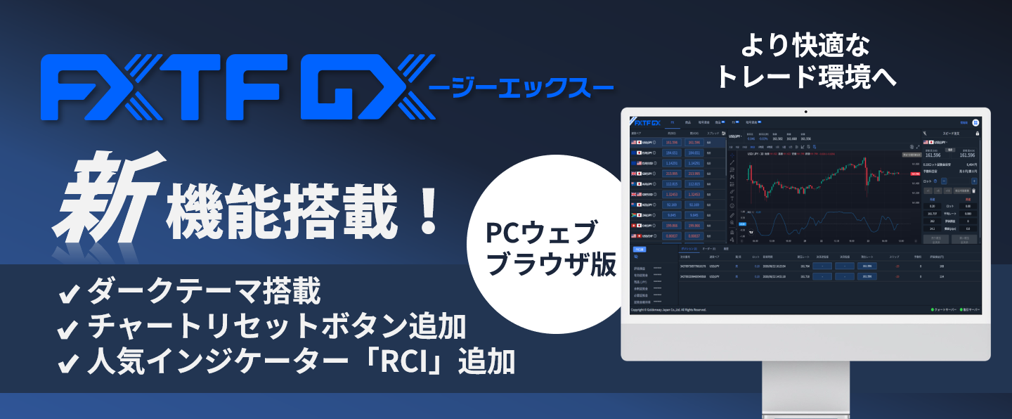 【FXTF GX】PCウェブブラウザ版に新機能が搭載されました！（2026年6月25日）