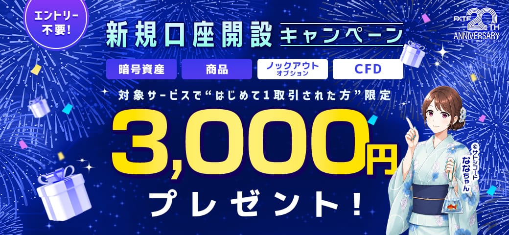 FXTF 新規口座開設キャンペーン