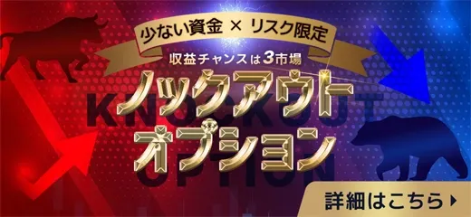 02.FXTF ノックアウトオプション