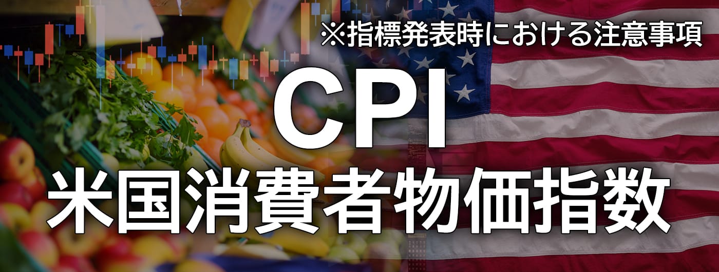 米国消費者物価指数(CPI)発表時の注意喚起（2026年9月11日）