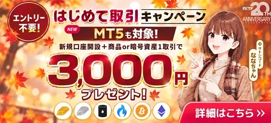 40.FXTFはじめて取引キャンペーン