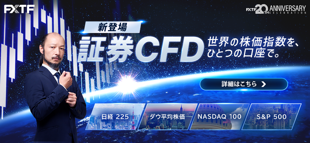【新サービス】FXTF GX『証券CFD』提供開始！