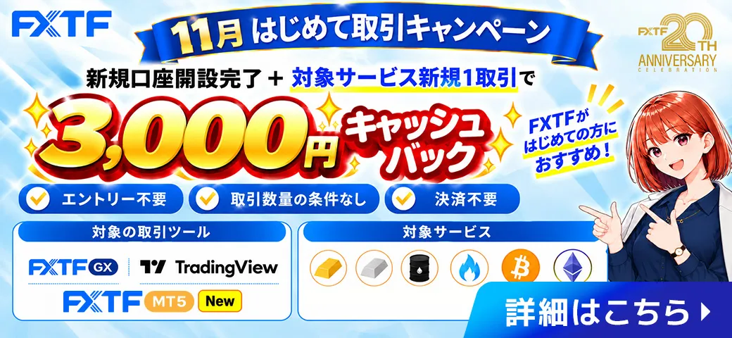 07.FXTFはじめて取引キャンペーン